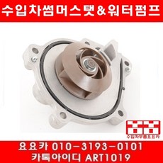 수입차부품 요요카 푸조 207CC 1.6(5FW)워터펌프(07년~09년)