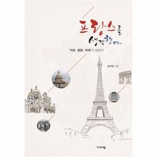 웅진북센 프랑스를 생각한다 자유 평등 박애의 발원지, One color | One Size@1
