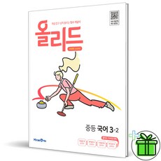 (사은품) 올리드 중등 국어 3-2 (2024년) 중3, 국어영역, 중등3학년