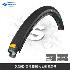 슈발베 프로원 HT 튜블러 (선수급) 로드 타이어