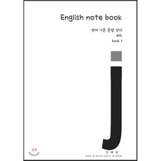 English note book 1 : 영어 기본 문법 정리 48h book I, 창조와지식