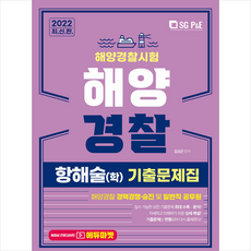 해양경찰학기출