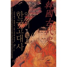 이야기 한국고대사:고조선에서 발해까지 우리 역사를 찾아서, 청아출판사