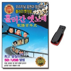 노래USB 오리지날 흘러간옛노래 107곡 USB-옛날노래 가요