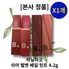 쩡유 바닐라코 쉬어 벨벳 베일 틴트 4.2g, PK01 발레리나