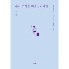 혼자 여행은 처음입니다만:여행 마음 안내서 | 나 홀로 여행 편