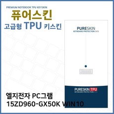 HM E.LG PC그램 15ZD960-GX50K WIN10 TPU 키스킨 (고급) -RS201A +R T, 1, 본상품선택