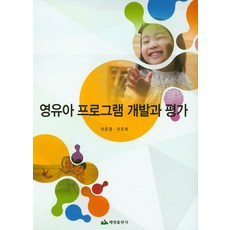 영유아프로그램개발과평가김혜경