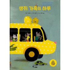 생쥐 가족의 하루