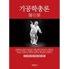 기공학총론, 청풍출판사, 9791196852429, 허일웅,이현수,박현옥,최종표,허재원 공저