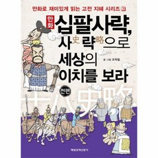 웅진북센 십팔사략 사략으로 세상의 이치를 보라 전편 만화-3 만화로재미있게읽는고전지혜시리즈