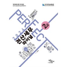 2024 PERFECT 전산세무 2급 파이널