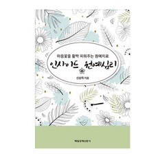 인사이드 원예심리 -마음꽃을 활짝 피워주는 원예치료 /매일경제신문사