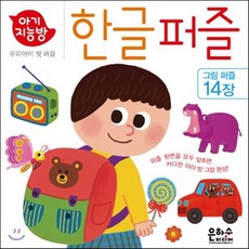 아기지능방한글퍼즐