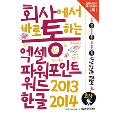 회사에서 바로 통하는 엑셀+파워포인트+워드 2013 & 한글 2014:개념은 쉽게 기능은 빠르게 활용은 바로, 한빛미디어