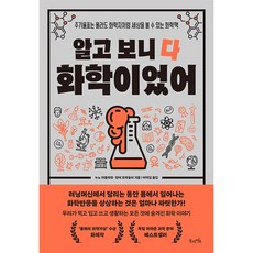 알고 보니 다 화학이었어 빠른배송/사은품증정