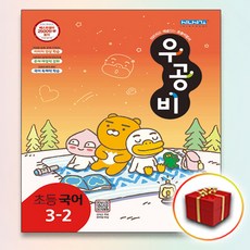 우공비국어3-2