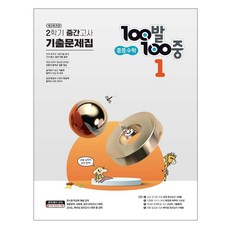 100발 100중 기출문제집 2학기 중간고사 중등 수학 1 (2023년), 에듀원