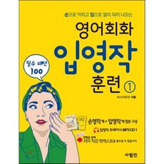 영어회화 입영작 훈련 1 필수 패턴 100, 사람in