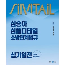 2025 심승아 심플디테일 소방관계법규 심기일전 단원별 예상문제집, 메가스터디교육