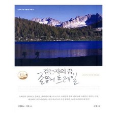 존뮤어트레일