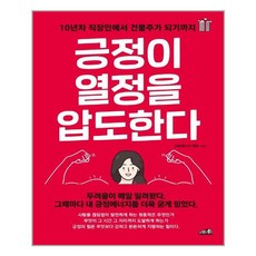 프레너미 긍정이 열정을 압도한다 (마스크제공), 단품