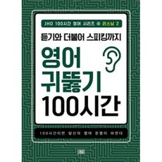 JHO 100시간 영어 시리즈 4: 리스닝(2):듣기와 더불어 스피킹까지 영어 귀뚫기 100시간, 새잎