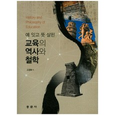 동문사교육의역사와철학
