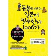 동화로 배우는 일본어 필수한자 1006자:신 일본어능력시험 N2 N3 한자 독해 대비용, 중앙에듀북스