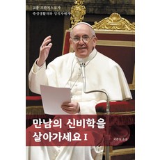 만남의 신비학을 살아가세요 1, (저),흐름출판사, 흐름출판사, 국춘심 역