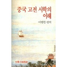중국고전문학
