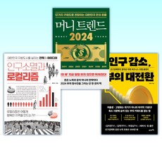 (전영수) 인구 감소 부의 대전환 + 머니 트렌드 2024 + 인구소멸과 로컬리즘 (전3권)