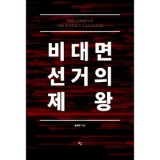 비대면선거의제왕