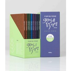 큰 글로 읽는 비전성경 90일 통독 성경 세트(전9권)(개역개정판)