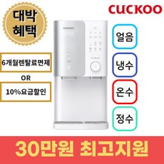 쿠쿠 인앤아웃 자동살균 10's 직수 얼음정수기 CP-SS011 30만원+6개월렌탈료면제or10%할인 최고사은품혜택, 5년의무, 셀프형