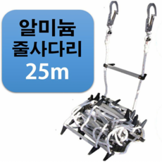 국산 비상대피 탈출용 알루미늄 피난 줄사다리 25m