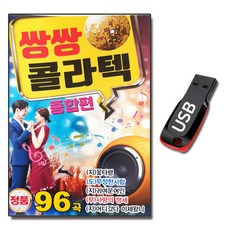 노래USB 쌍쌍 콜라텍 종합편 96곡-지루박 도롯도 부르스 사교댄스 트로트 옛노래 타령