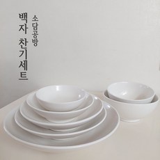 김해 도자기 찬기 백자 찬기세트 1인용