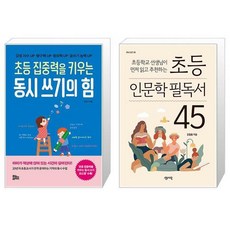 초등 집중력을 키우는 동시 쓰기의 힘 + 초등 인문학 필독서 45 (마스크제공)