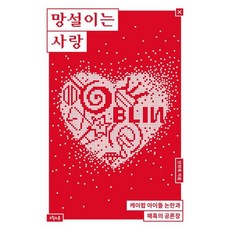 망설이는 사랑 : 케이팝 아이돌 논란과 매혹의 공론장, 안희제 저, 오월의봄