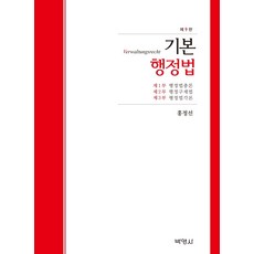 기본 행정법, 기본 행정법(개정판 9판)(양장본 HardCover), 홍정선(저),박영사, 박영사