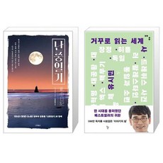 거꾸로읽는세계사개정판isbn