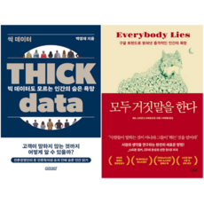 씩 데이터 THICK DATA + 모두 거짓말을 한다 (전 2권)