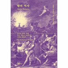 웅진북센 밤의 역사 : 악마의 잔치 혹은 죽은 자들의 세계로의 여행에 관하여 (양장), 단품없음, 9788932037493