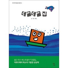 데굴데굴 집