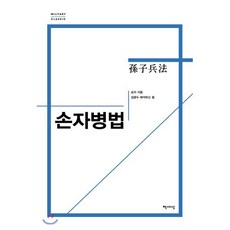 손자병법(밀리터리 클래식), 책세상