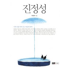 진정성, 이너북스