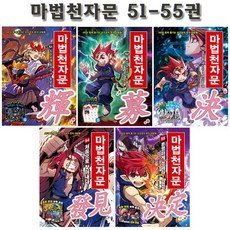 [1종선물][개정판][아울북]마법천자문 51-55권 전5권, 없음