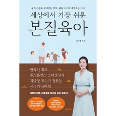 세상에서 가장 쉬운 본질육아 + 미니수첩 증정