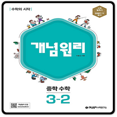 개념원리수학3-2